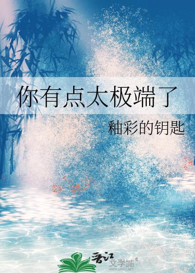 你有点太极端了釉彩