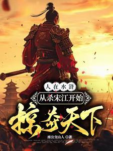 水浒传宋江杀惜主要内容