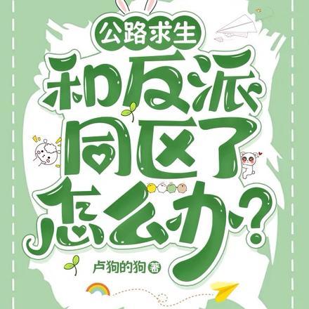 公路求生和反派同区了怎么办?