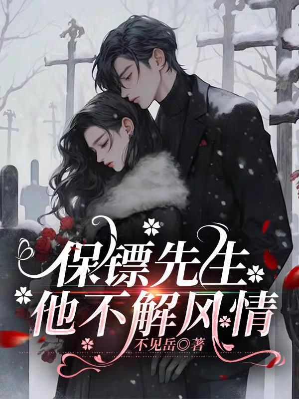 保镖第68章