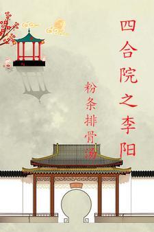 四合院之保姆李阳全文阅读