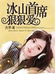 冰山首席六漫画