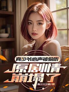 心声泄露大结局剧情