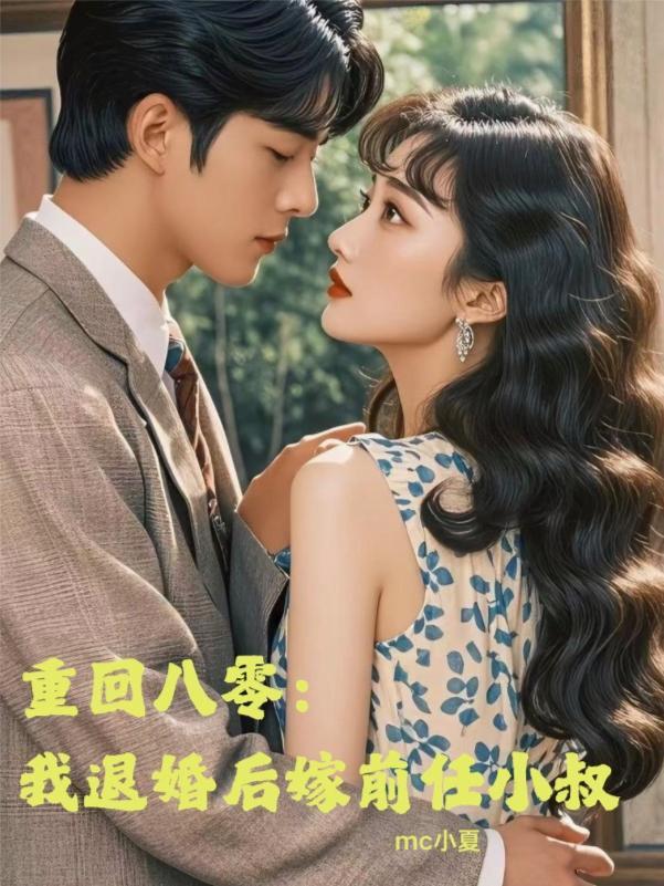 重生八零退婚后前夫红眼免费阅读