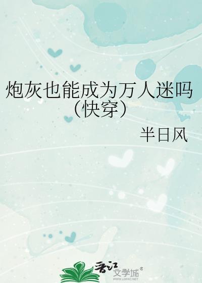 炮灰也能成为万人迷吗(快穿)番外