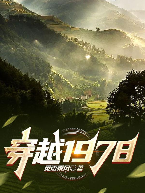 穿越1978李越山