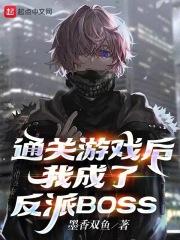 我成了反派BOSS 墨香双鱼 资源