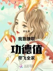 我靠累积功德变强