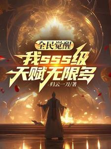 我sss级天赋无限多免费阅读