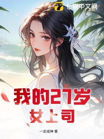 我的26岁女上司韭菜盒子