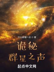 诡秘群星之声最新章节在线阅读