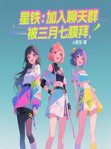 被三月七膜拜免费阅