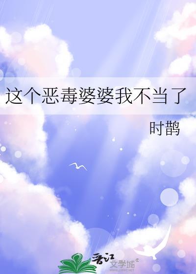 这个恶毒女配我当定了免费阅读