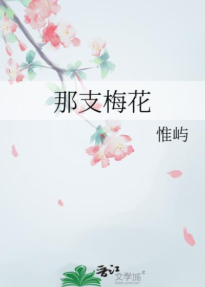 那个梅花儿香