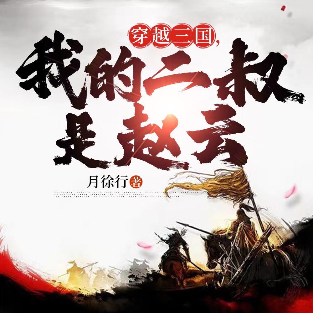 开局带赵云创业自己当老板有声