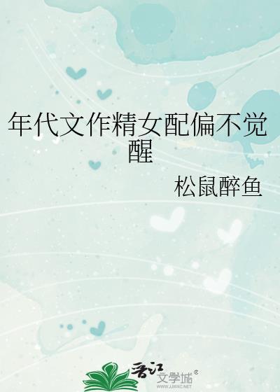 年代文作精女配偏不觉醒在哪看