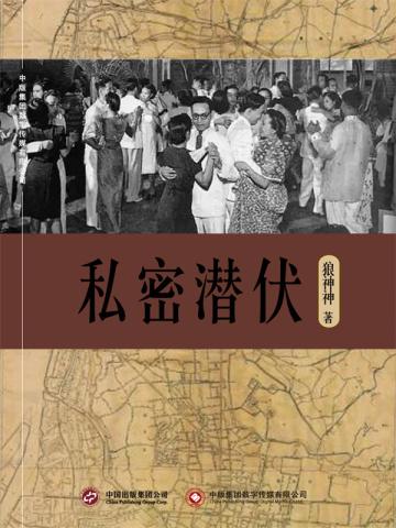 私密潜伏 狼神神