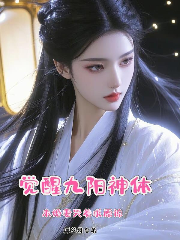 未婚妻哭着求原谅女主