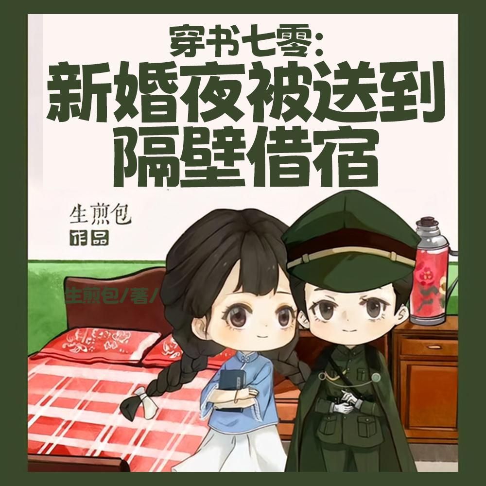 穿书七零新婚夜被送到隔壁借宿短剧免费