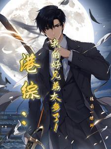 就靠兄弟多! 作者楼前一棵树