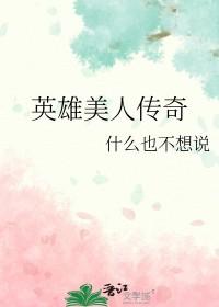 我想看英雄美人