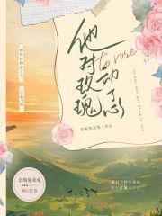 他对玫瑰动了心演员
