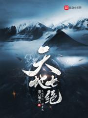 天地七绝卧龙生在线阅读