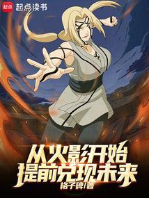 从火影开始提前兑现未来92yanqing