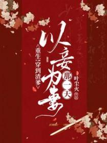重生!穿到渣爹以妾为妻那一天!全文免费阅读