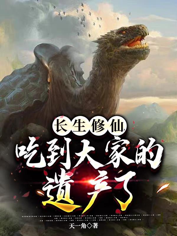 吃到大家的遗产了 起点