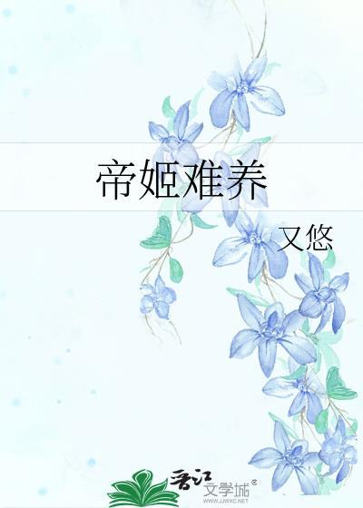 帝姬难养TXT