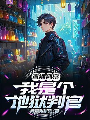 直播判案我是个地狱判官