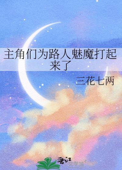 主角们为路人魅魔打起来了TXT