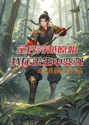 穿越原始的我每天都在求生陶青萝