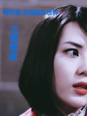 萌学园之穿越而来长老