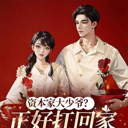 资本家大少爷正好扛回家做老公短剧