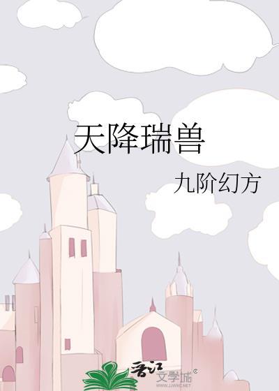 天降瑞兽九阶幻方免费阅读