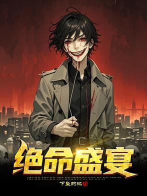 绝命邀请