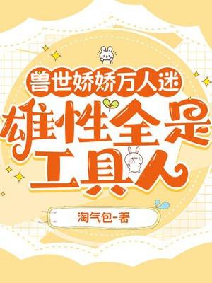 雄性全是工具人淘气包