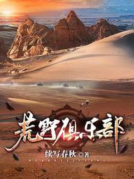 荒野俱乐部苍云峰免费阅读