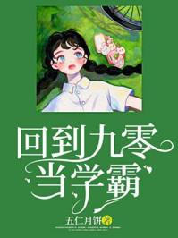 回到九零当学霸路向晚