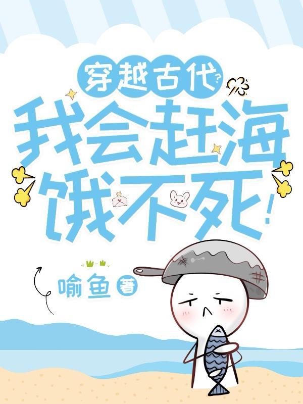 穿越回去赶海