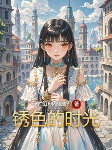 锈色湖畔生日攻略