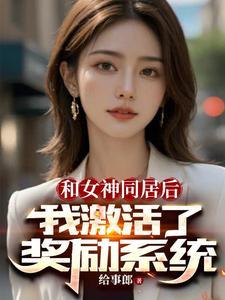开局女神拉我领证