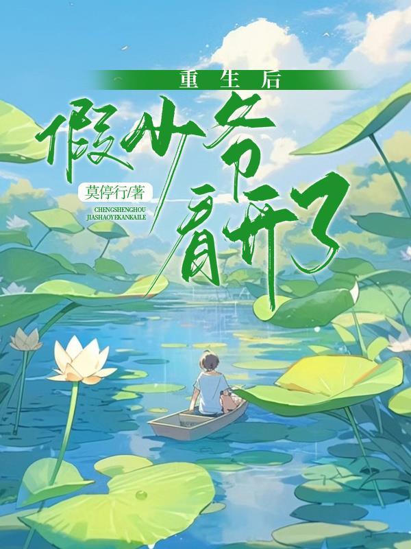 重生后假少爷看开了百度