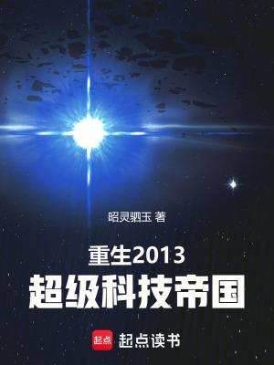 重生2013超级科技帝国电子书