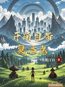 开局复活币