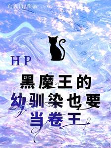 hp黑魔王的饲养日常