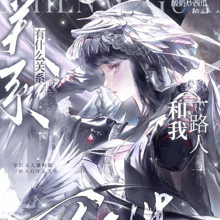 学院万人迷和我一路人有什么关系百度
