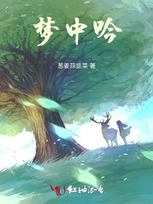 梦中吟全文意思